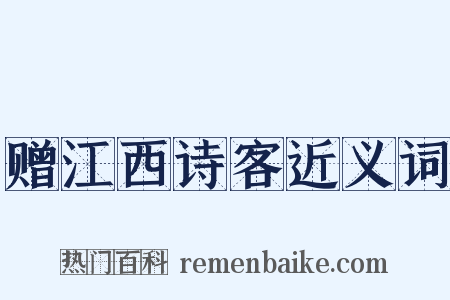 赠江西诗客近义词是什么意思的图片